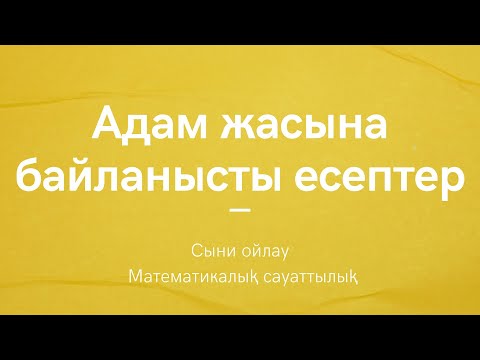 Видео: Адам жасына байланысты есептер | Сыни ойлау | Математикалық сауаттылық