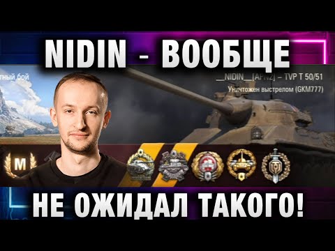 Видео: NIDIN ● ВООБЩЕ НЕ ОЖИДАЛ ТАКОГО!