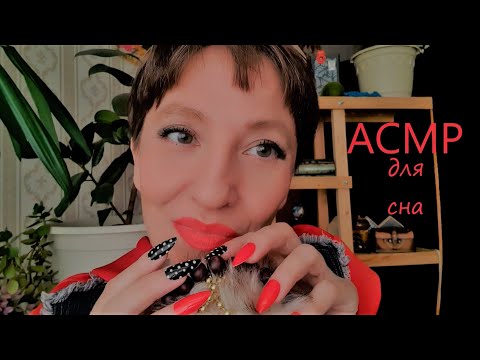 Видео: Асмр для сна 🛌🎧 очень близко к микрофону 🎙