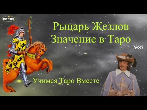 Видео: Рыцарь Жезлов Значение в Таро. Прямое и Перевернутое