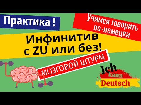 Видео: Учимся говорить по-немецки: Инфинитив с ZU или без!