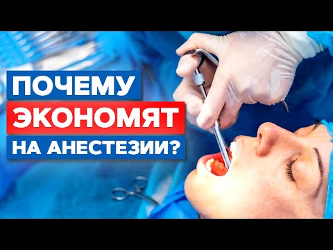 Видео: Стоматолог экономит на анестезии?! | Что нужно знать об анестезии в стоматологии?