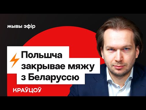 Видео: Срочно: Польша полностью закрывает границу с Беларусью. Кравцов про ситуацию в оппозиции / Стрим