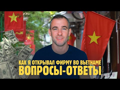Видео: Как открыть фирму во Вьетнаме? Вопрос-ответ.#влог#нячанг#вьетнам #бизнес#работа#Открытиефирмы#отдых