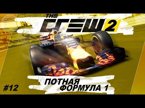 Видео: The Crew 2 (2018) - ПОТНАЯ ФОРМУЛА 1! / Прохождение #12