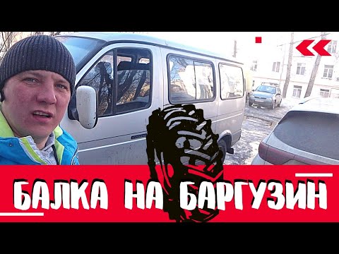 Видео: КАК УСТАНОВИТЬ БАЛКУ ГАЗЕЛЬ НА СОБОЛЬ?!