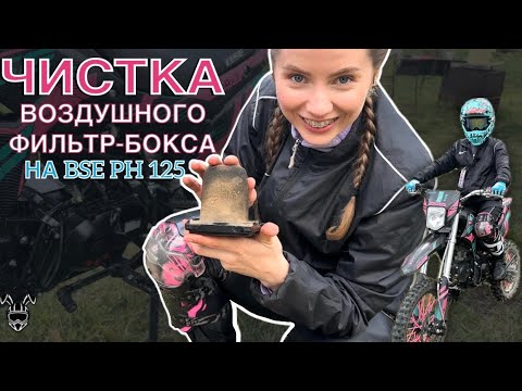 Видео: Как почистить воздушный фильтр-бокс у питбайка BSE PH 125