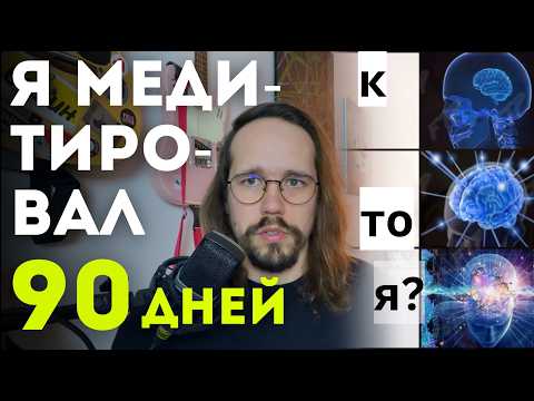 Видео: МЕДИТАЦИЯ ВРЕДНА? ПСИХОЛОГ РАЗБИРАЕТ ЗА И ПРОТИВ