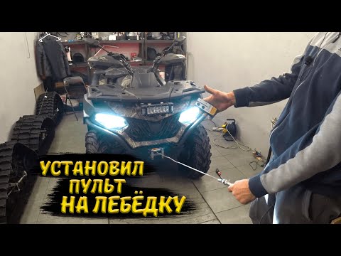 Видео: CFMOTO CFORCE 600. Установка дистанционного пульта на штатную лебёдку.