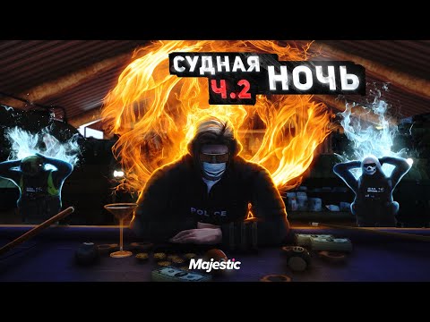 Видео: УБРАЛ ЗАКОНЫ СО ВСЕГО СЕРВЕРА в ГТА 5 РП / MAJESTIC RP