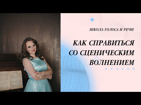 Видео: Как справиться со сценическим волнением.