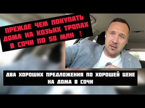 Видео: Реальные цены на реальные дома в Сочи ❗️#недвижимостьсочи #риэлторсочи #домвсочи #житьвсочи #сочи