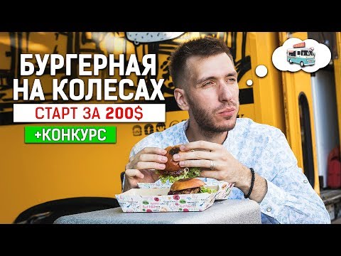 Видео: Фуд трак. Фастфуд. С чего начать. Как открыть бургерную на колесах