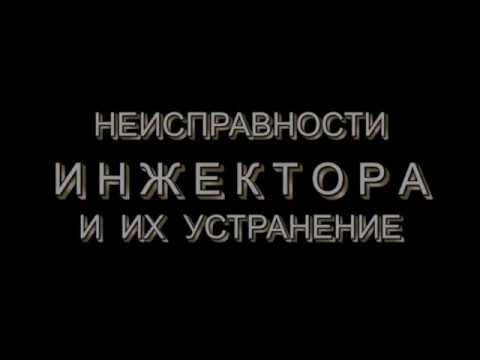 Видео: Неисправности инжектора
