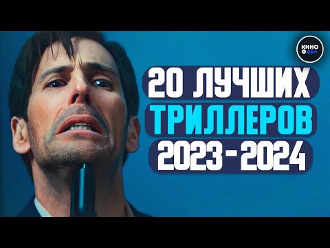 Видео: ТОП 20 ЛУЧШИХ ТРИЛЛЕРОВ 2023 - 2024 КОТОРЫЕ УЖЕ ВЫШЛИ В КАЧЕСТВЕ