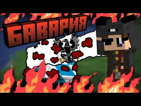 Видео: Развал Германской Империи! | POLITMINE Бавария ФИНАЛ