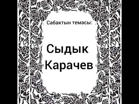 Видео: 26 сентября 2020 г.   С.Карачев "Эрксиз күндөрдө" повести . Кыргыз адабияты 9-класс