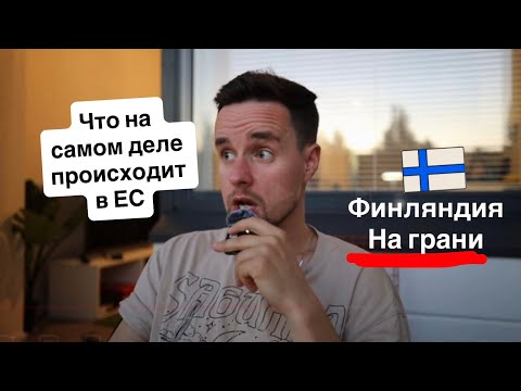 Видео: Финляндия на Грани - часть 2. СОКРАЩЕНИЯ - увольнения.