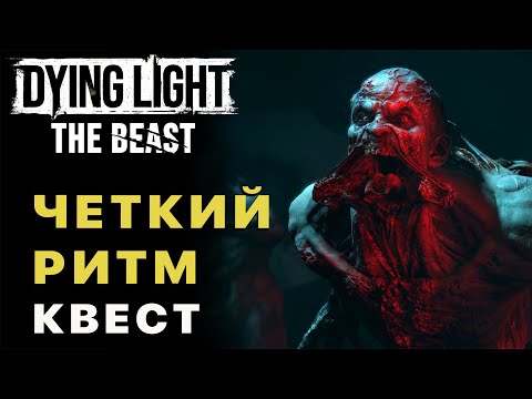 Видео: Dying Light The Beast — Четкий Ритм Квест Прохождение