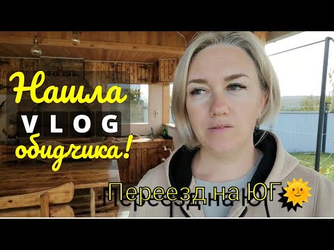 Видео: Влог# 670 Переезд на ЮГ🌞 Справедливость восторжествовала! Виновного нашла я сама! 