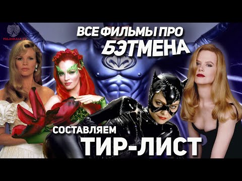 Видео: ТИР-ЛИСТ БЭТМЕНА (ч.1) -  Бэтмен Бертона (1989 - 1992) vs Бэтмен Шумахера (1995 - 1997)