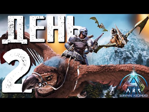 Видео: ИСТОРИЯ ДУО ВЫЖИВАНИЯ в ARK: Survival Ascended | Часть #2