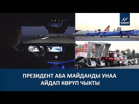 Видео: ПРЕЗИДЕНТ: КЫРГЫЗ АВИАЦИЯСЫНЫН ЖАҢЫ ДООРУ БАШТАЛДЫ