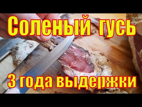 Видео: Соленый гусь. Три года выдержки.