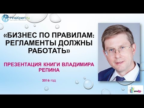 Видео: Бизнес по правилам: регламенты должны работать