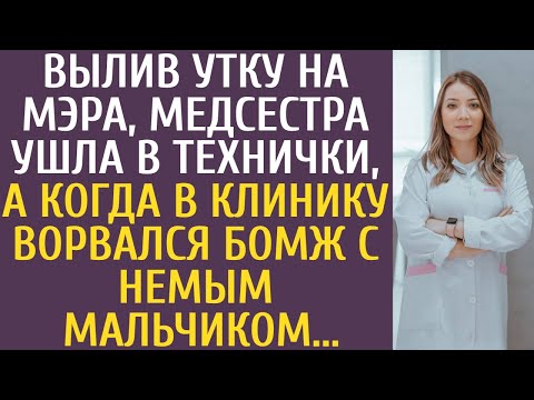 Видео: Вылив утку на мэра, медсестра ушла в технички, а когда в клинику ворвался бомж с немым мальчиком...