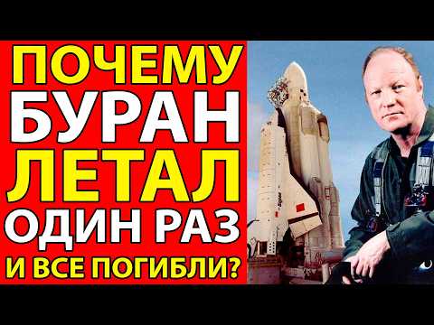 Видео: БУРАН ЛЕТАЛ ОДИН РАЗ, ВСЕ СОЗДАТЕЛИ ПОГИБЛИ!
