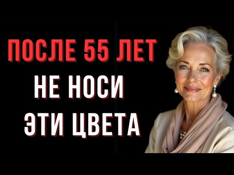 Видео: Эти Цвета Добавляют Тебе 10 Лет! Избегай Их После 55 _ Мудрые Мысли