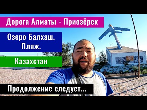 Видео: Дорога Алматы - Приозерск. Едем купаться на Озеро Балхаш. Казахстан 2024.