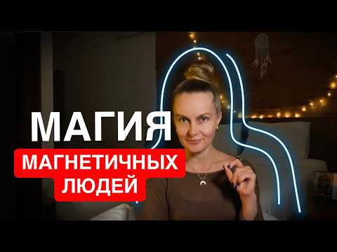 Видео: КАК ПРИТЯГИВАТЬ ЛЮДЕЙ И ВОЗМОЖНОСТИ БЕЗ МАСОК И ПОПЫТОК ПОНРАВИТЬСЯ