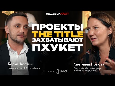 Видео: The Title Пхукет. Острые вопросы. Перепродажа квартир. Экспансия острова. Новые проекты.