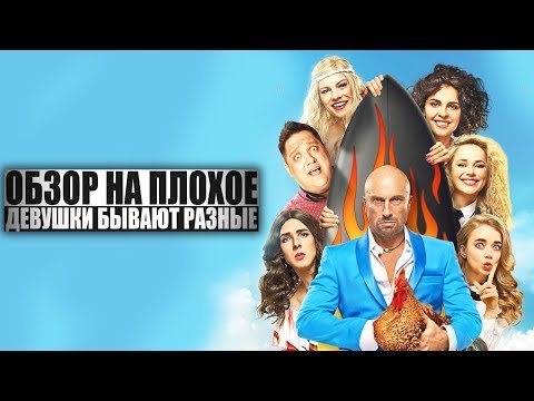 Видео: ОБЗОР НА ПЛОХОЕ - Фильм ДЕВУШКИ БЫВАЮТ РАЗНЫЕ