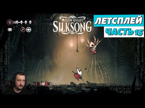 Видео: Hollow Knight: Silksong - летсплей - часть 15