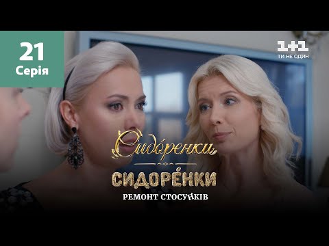 Видео: СидОренки – СидорЕнки: ремонт отношений. 21 серия