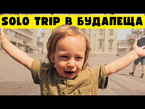 Видео: SOLO TRIP С БЕБЕ ДО БУДАПЕЩА