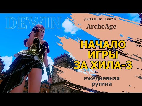 Видео: Archeagе: Старт за хила-3.