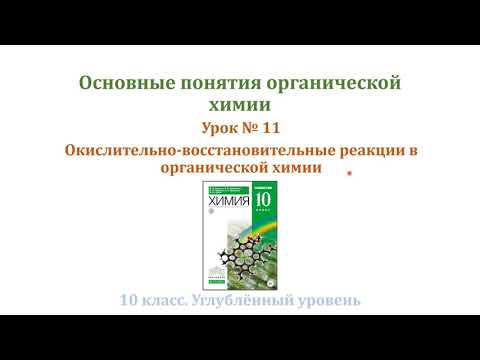 Видео: Основные понятия органической химии / ОВР с участием органических веществ