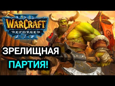 Видео: Зрелищная партия! Warcraft 3 Reforged