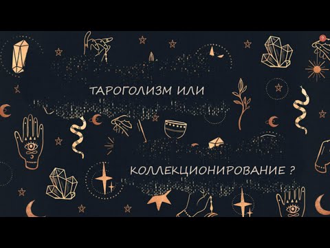 Видео: ТАРОГОЛИЗМ ИЛИ КОЛЛЕКЦИОНИРОВАНИЕ?