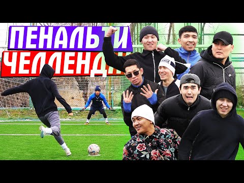 Видео: ҰТЫЛҒАН АДАМДЫ ЖАЗАЛАЙМЫЗ! ПЕНАЛЬТИ ЧЕЛЛЕНДЖ!