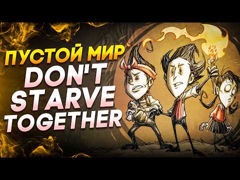 Видео: Я Прошел Don't Starve Together в ПУСТОМ мире.