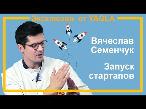 Видео: Как запустить проект. Технология создания стартапов