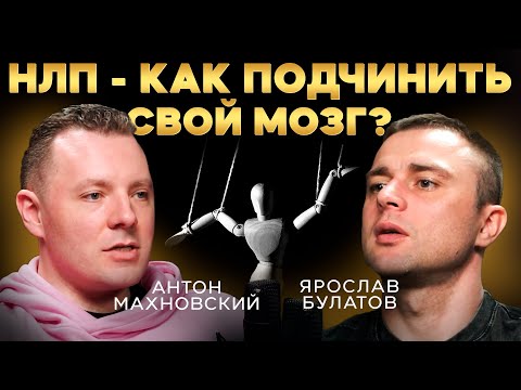 Видео: Секреты НЛП для изменения жизни. Антон Махновский