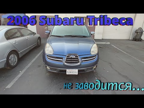 Видео: 2006 Subaru tribeca пять лет стояла не заводится