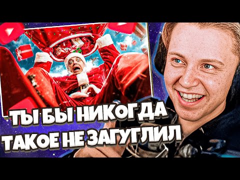 Видео: СТИНТ СМОТРИТ УТОПИЯ: ТЫ БЫ НИКОГДА ТАКОЕ НЕ ЗАГУГЛИЛ #17