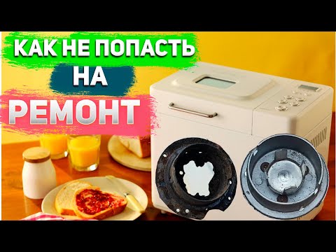 Видео: 🔝Как Продлить Срок Службы Вашей Хлебопечи♾Kenwood BM250🔨